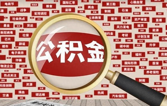 公积金怎么用的-滑县公积金代办平台